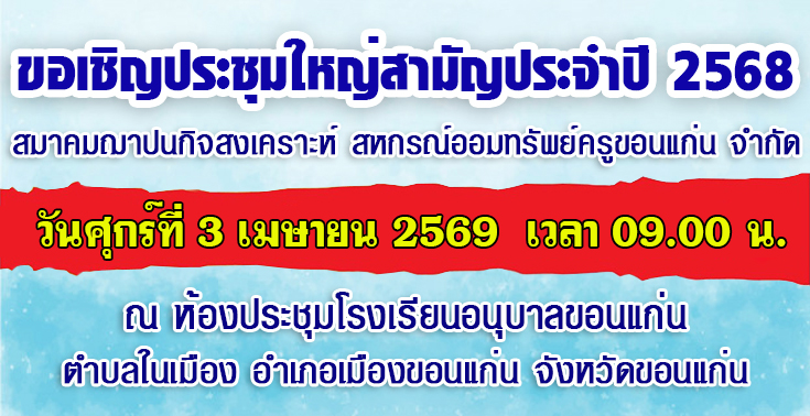 ขอเชิญประชุมใหญ่สามัญประจำปี 2568